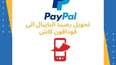 تحويل رصيد باي بال إلى فودافون كاش