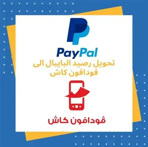 تحويل رصيد باي بال إلى فودافون كاش