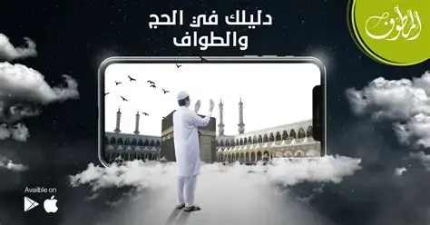 المطوف الرقمي