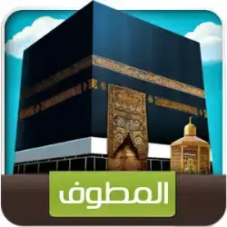 المطوف الرقمي