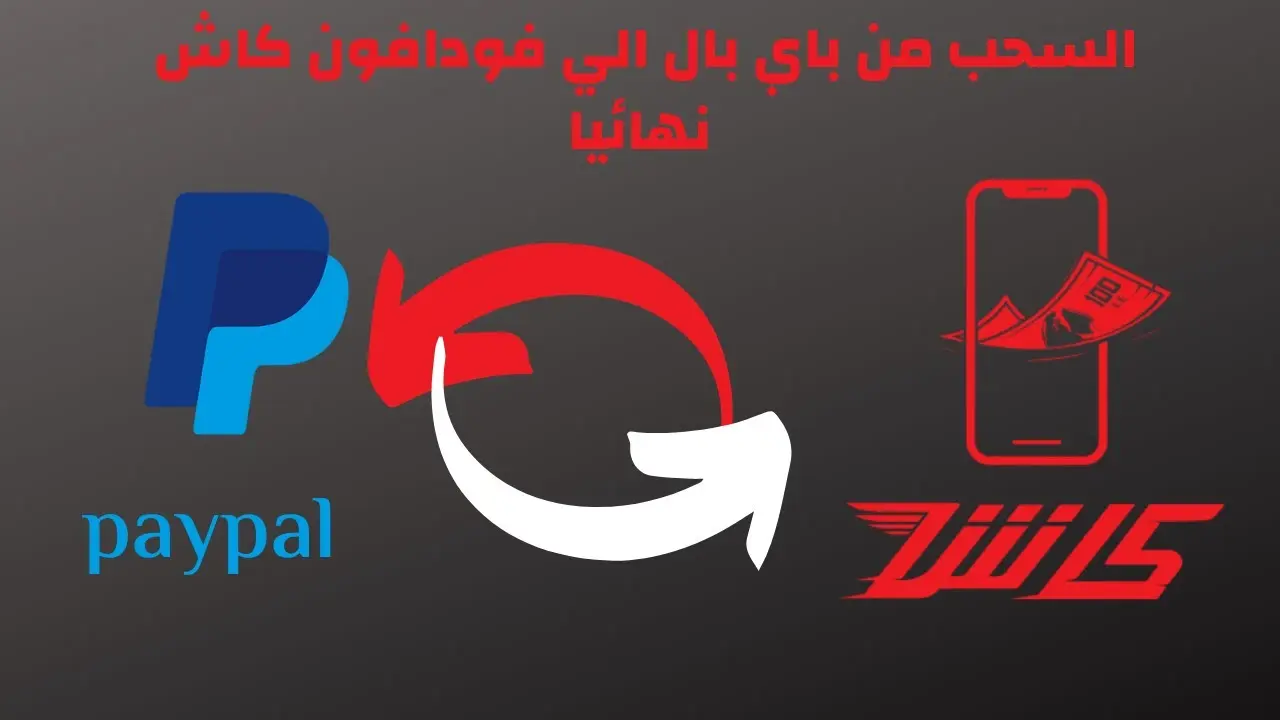 تحويل رصيد باي بال إلى فودافون كاش