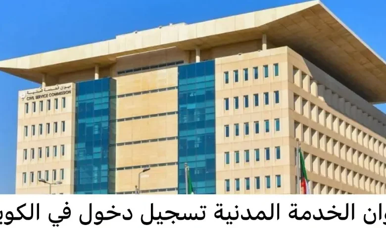 خطوات التسجيل في ديوان الخدمة المدنية
