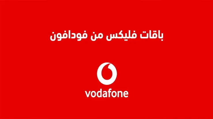 باقات فودافون فليكس الشهرية