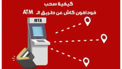 طريقة سحب فودافون كاش من ATM