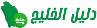 دليل الخليج