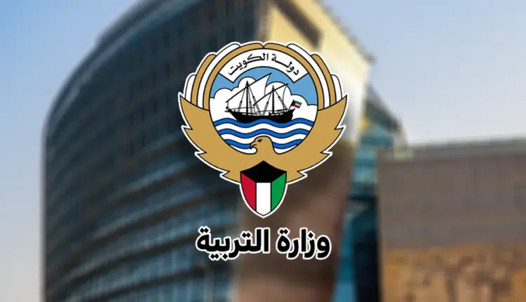 قرارات وزارة التربية الكويتية