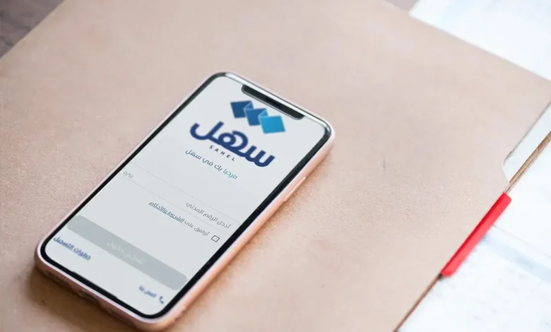 تقديم الشكاوى إلكترونياً عبر تطبيق "سهل"