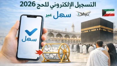 بدء التسجيل الإلكتروني للحج عبر تطبيق «سهل»