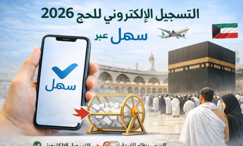 بدء التسجيل الإلكتروني للحج عبر تطبيق «سهل»