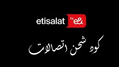 كود شحن اتصالات