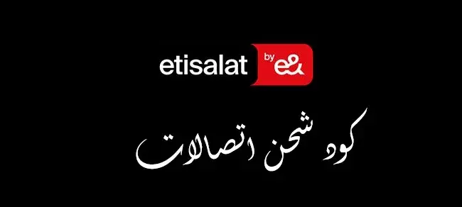 كود شحن اتصالات