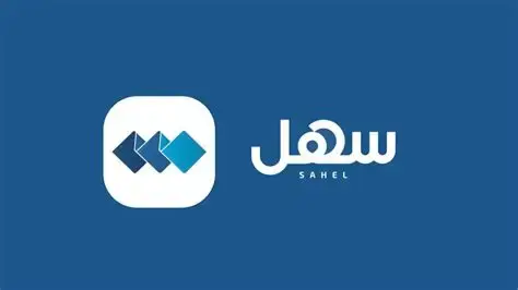 خدمة تقديم الشكاوى إلكترونياً عبر تطبيق سهل