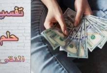 تفسير حلم رؤية الفلوس في المنام