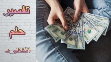 تفسير حلم رؤية الفلوس في المنام