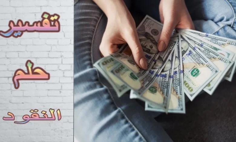 تفسير حلم رؤية الفلوس في المنام