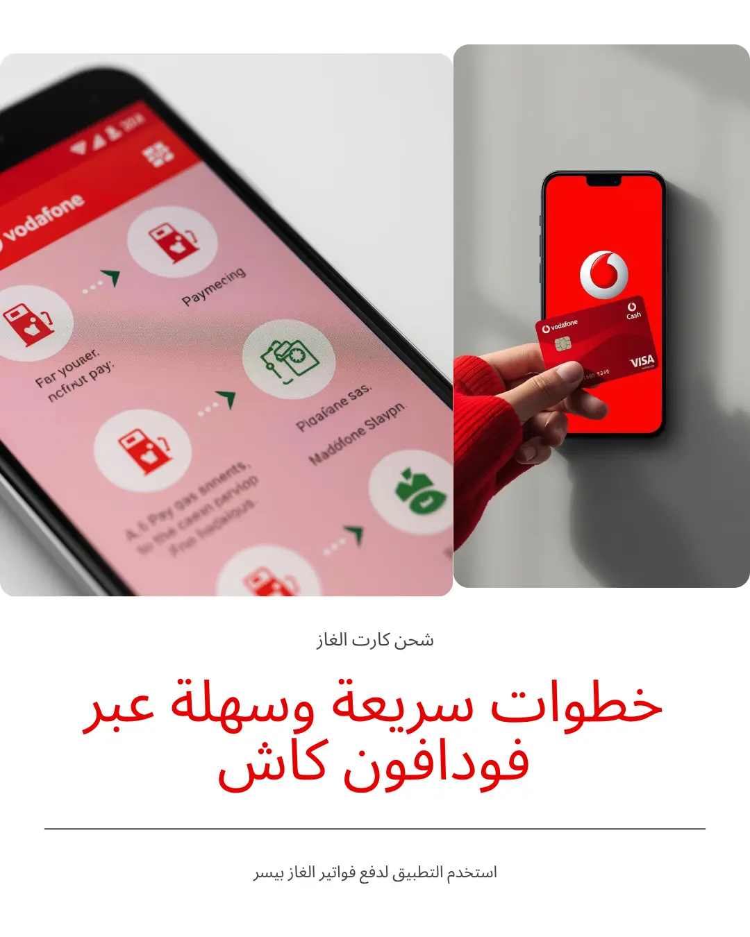 شحن كارت الغاز عبر فودافون كاش