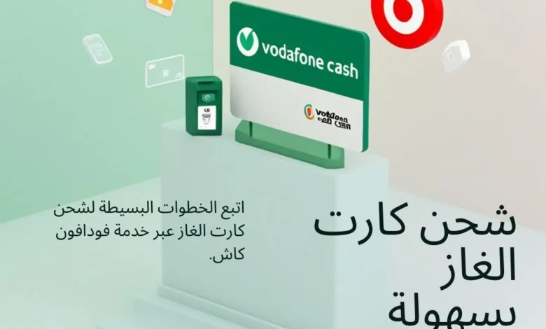 شحن كارت الغاز عبر فودافون كاش