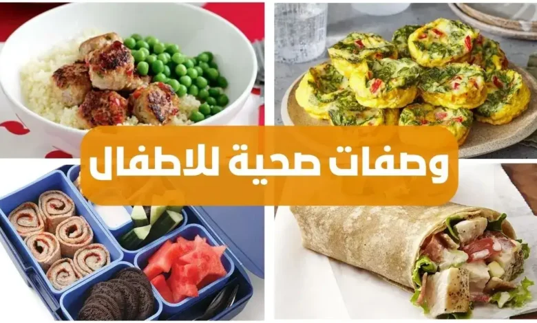 أفضل وجبات صحية للأطفال