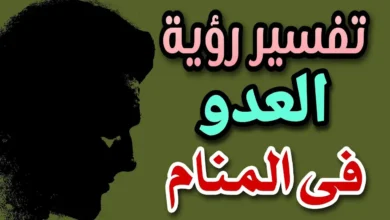 تفسير رؤية عدوك في المنام