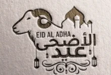 عطلة عيد الأضحى في المملكة