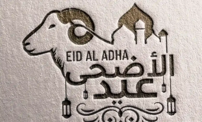 عطلة عيد الأضحى في المملكة