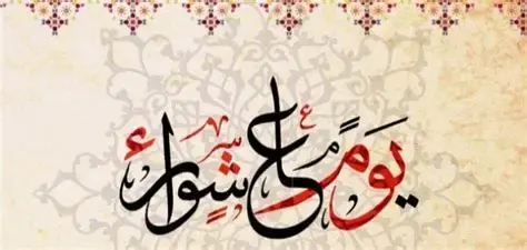 فضل صيام عاشوراء