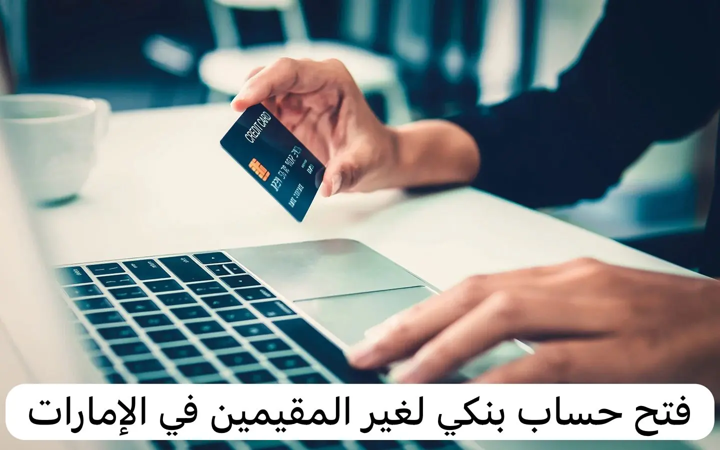 كيفية فتح حساب بنكي في الإمارات للمقيمين