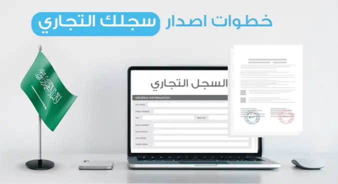 إصدار سجل تجاري في السعودية